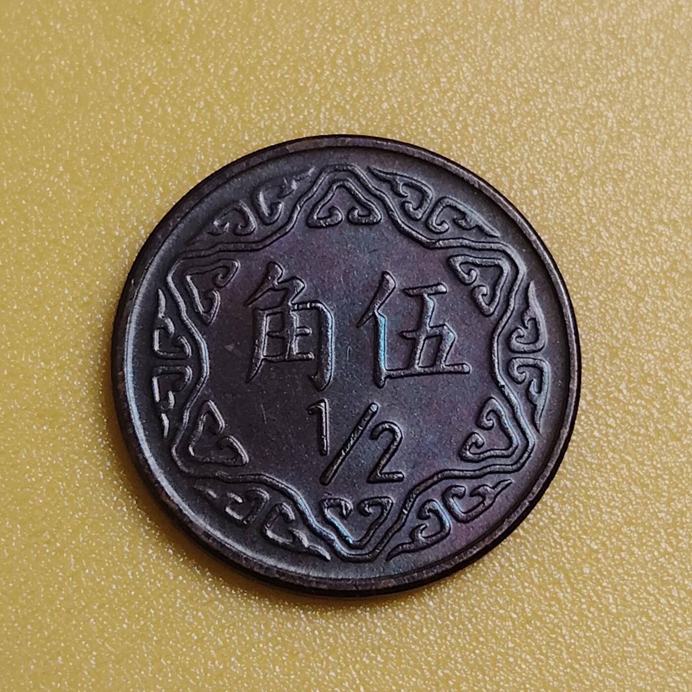 布加迪🐬～世界钱币(上海)🌾第 285 期 /  各国套币和散币 中国台湾 1986年 伍角