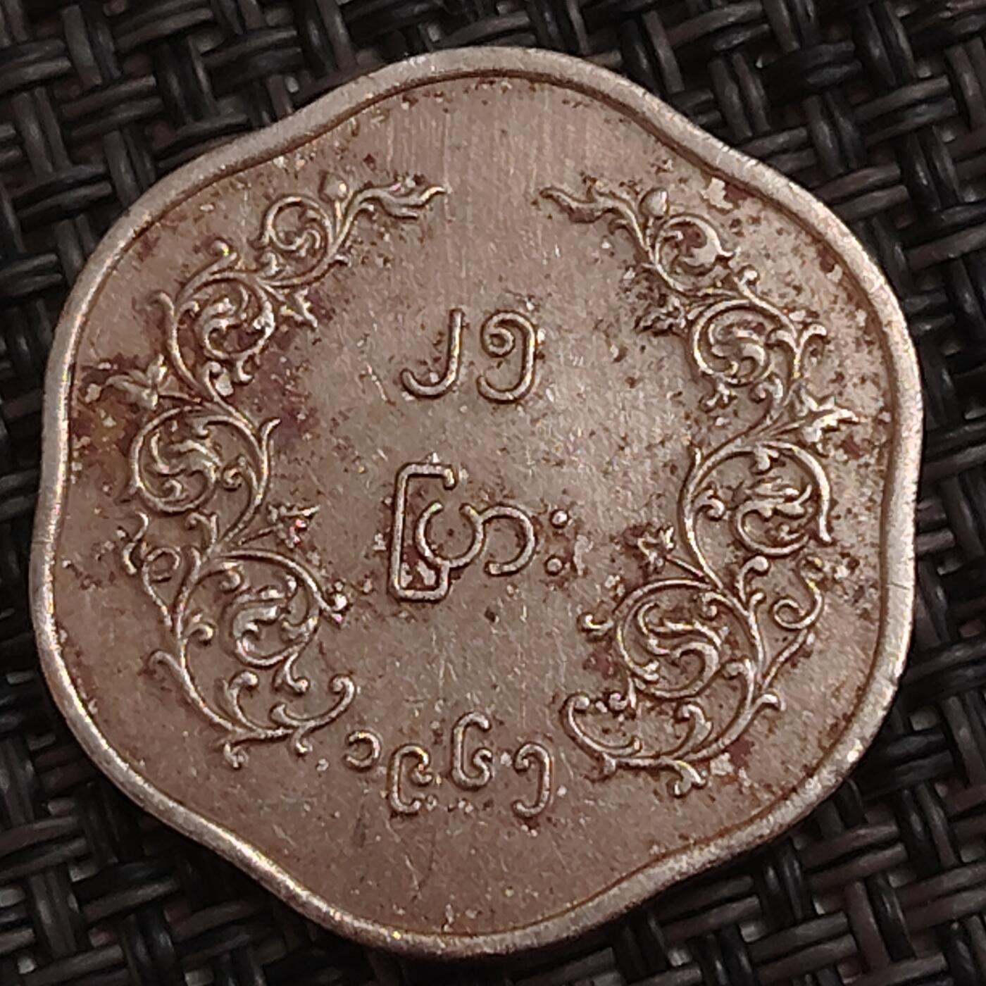 布加迪🐬～世界钱币(上海)🌾第 284 期 /  各国套币和散币 缅甸🇲🇲 1961年 25分 麒麟图案 镍币