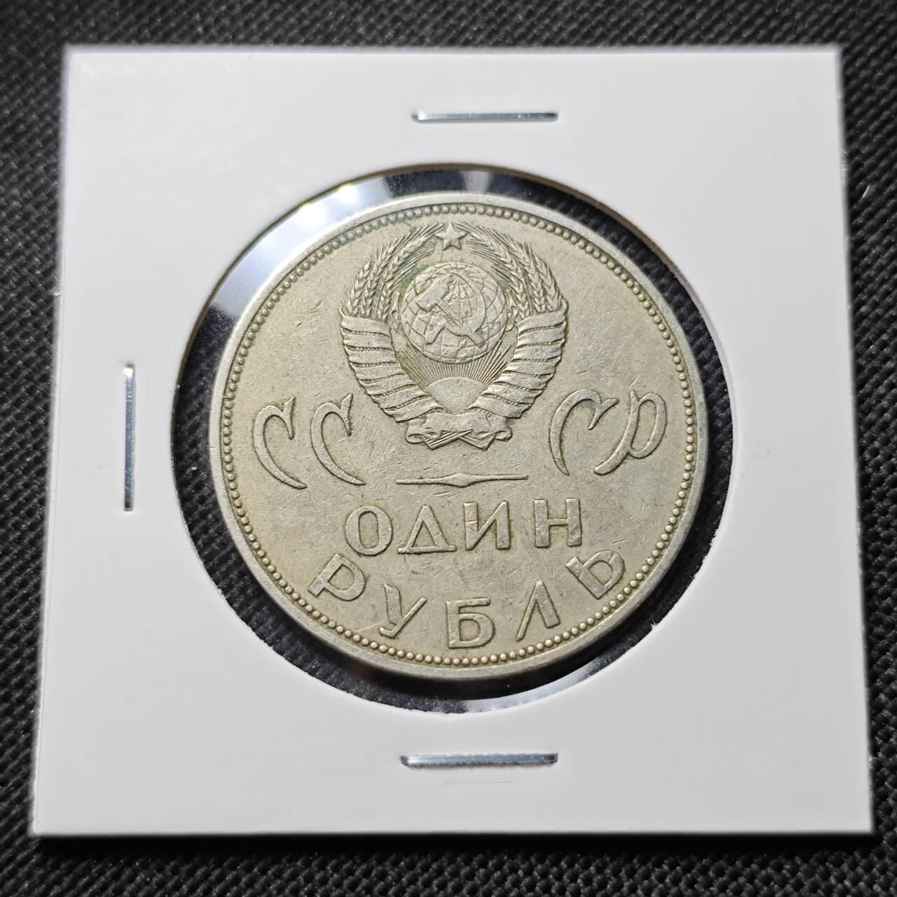 KK钱币收藏小铺  第412期 2月预留时间 周末发货 苏联1卢布 纪念币