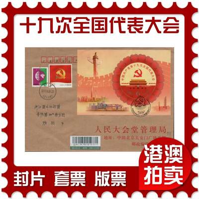 2026年04月04日19:30海外、大陆、澳门、香港邮政精品首日实寄封拍卖专场 - 2017中国《第十九次全国代表大会》公函封首日实寄封