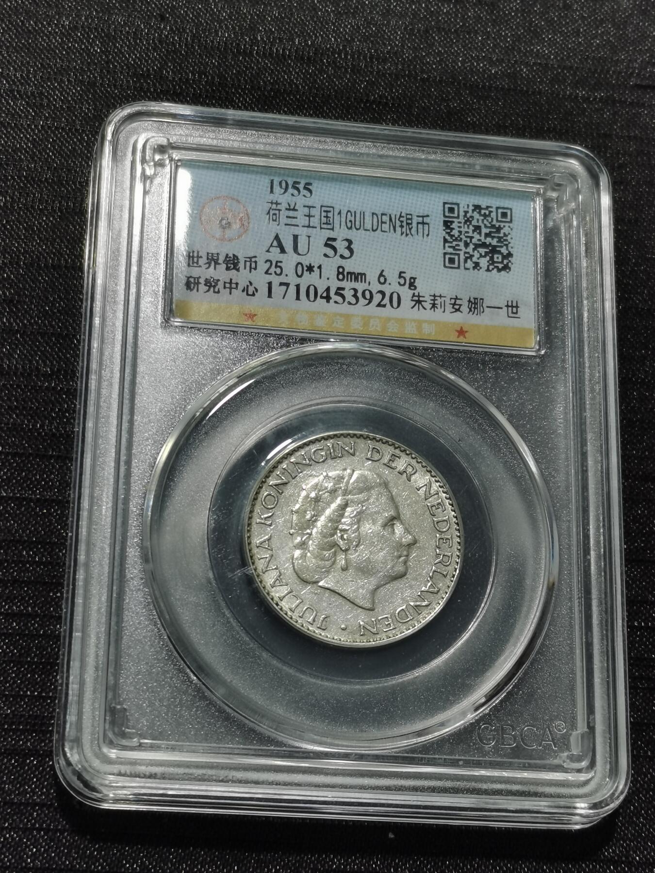 天下钱庄专场欢迎参拍 荷兰朱丽安娜银币