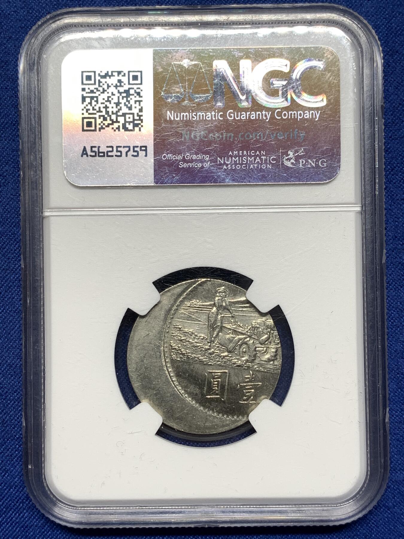《竞宝斋》第476场 周日，周一 2场连拍 （全场包邮）欢迎送拍 NGC MS64 台湾省 联合国粮农组织增产运动 偏打币，偏离中心25%，材质镍币，罕见。中华民国58年造。