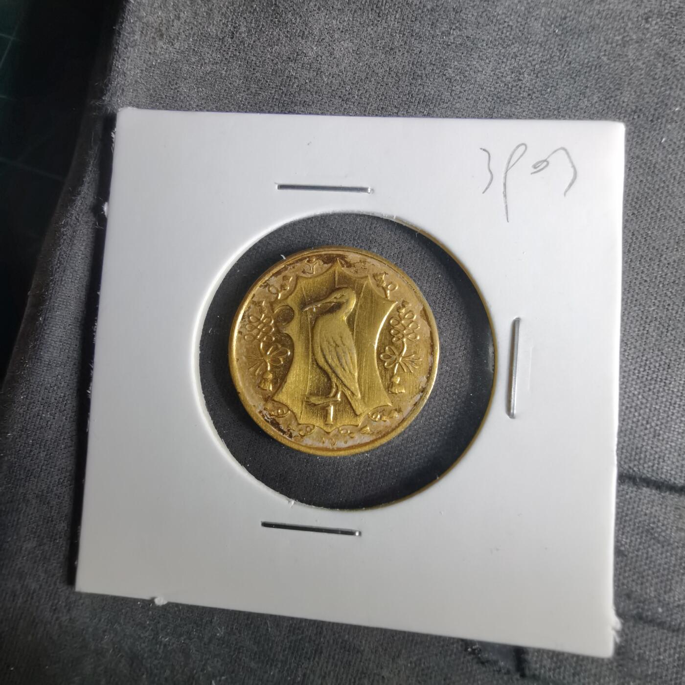 沼泽如烟--第1039场 马恩1985年1便士镀金