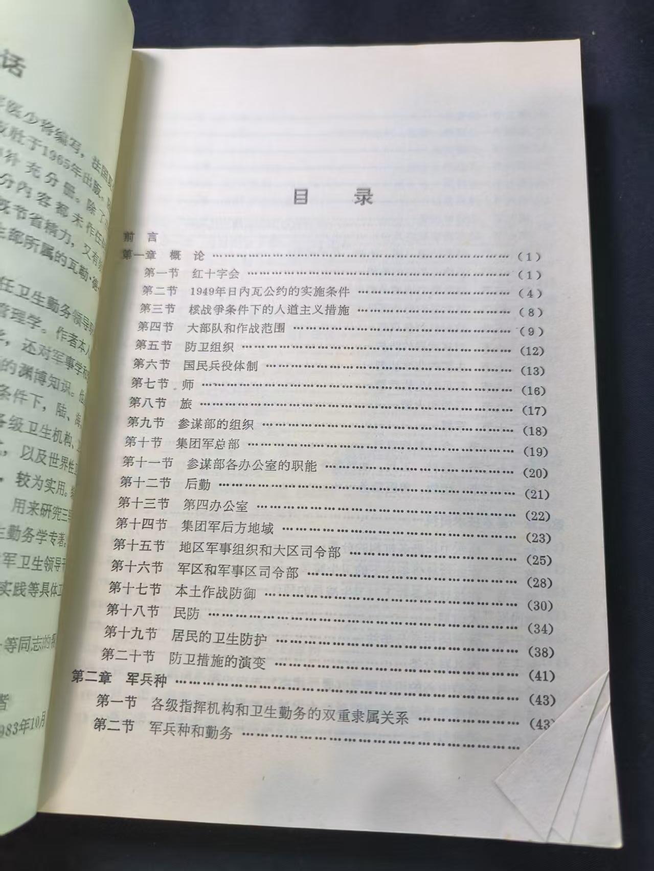 云宸嘉赏-勋臻文献佳藏优品精选场次（低佣 转发佣金红包） 法军卫生勤务学--PLA总后勤部卫生部内参资料   