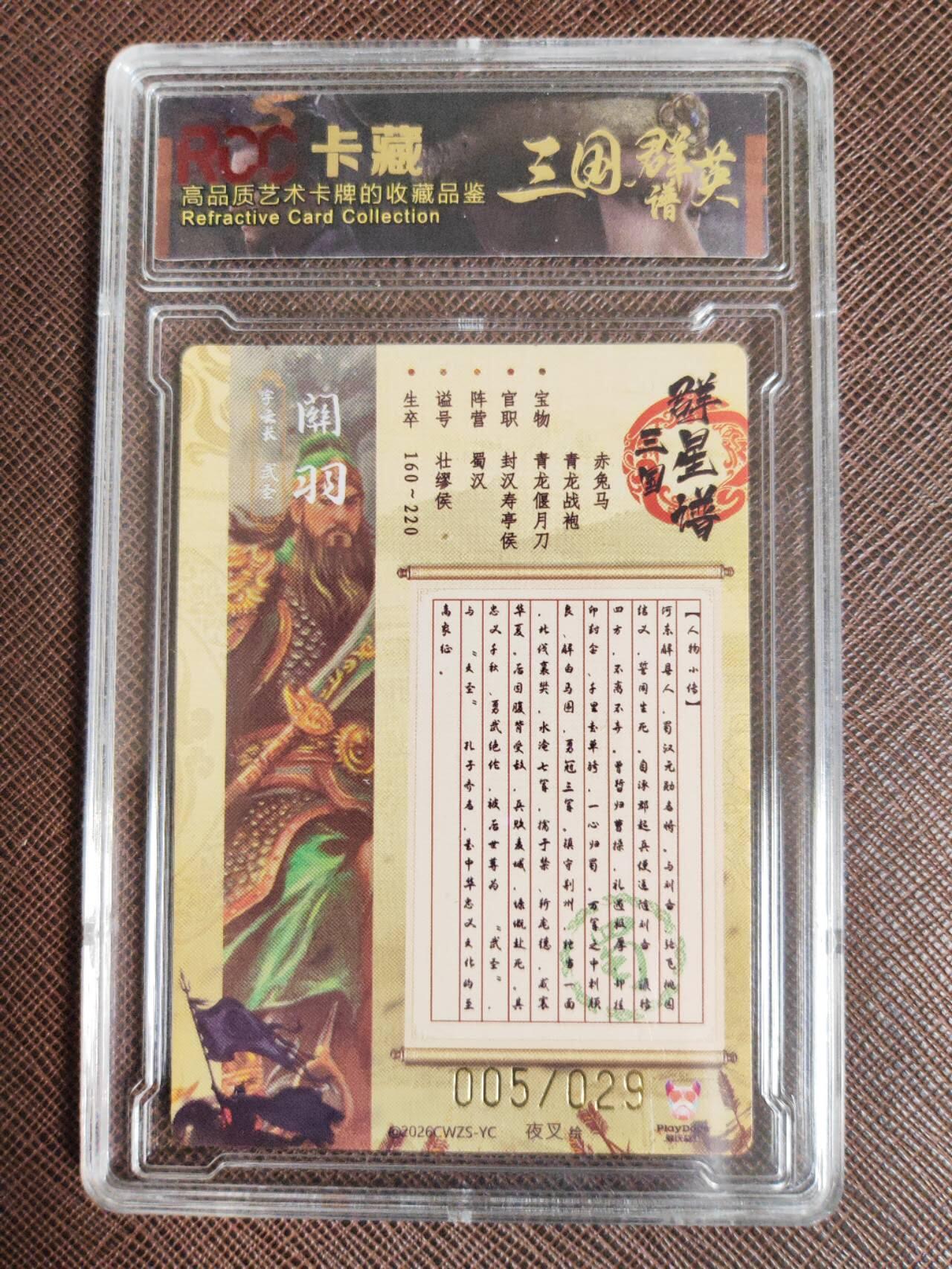 阳大大卡牌拍卖第107期（持续收拍品，周五晚上九点截拍，进群福利早知道） 【9.5分】潮玩至上 三国群星谱 夜叉 蜀国五虎 关羽 限编005/029