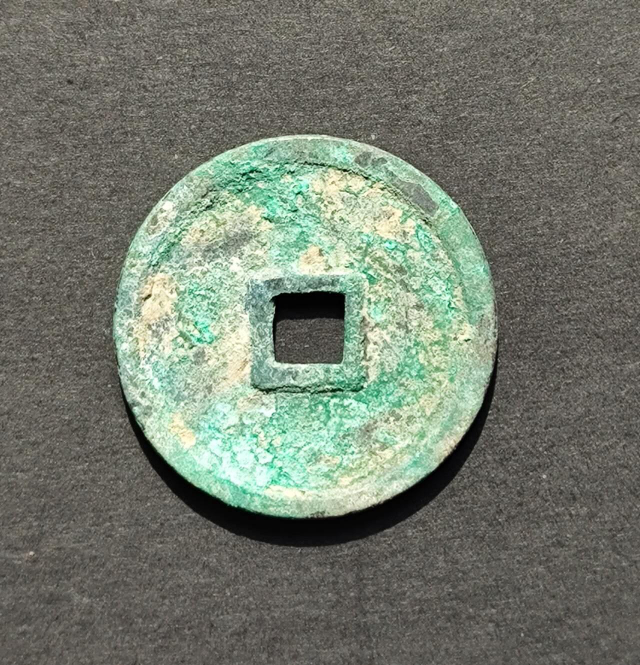 生坑美品崇宁重宝小字阔崇 