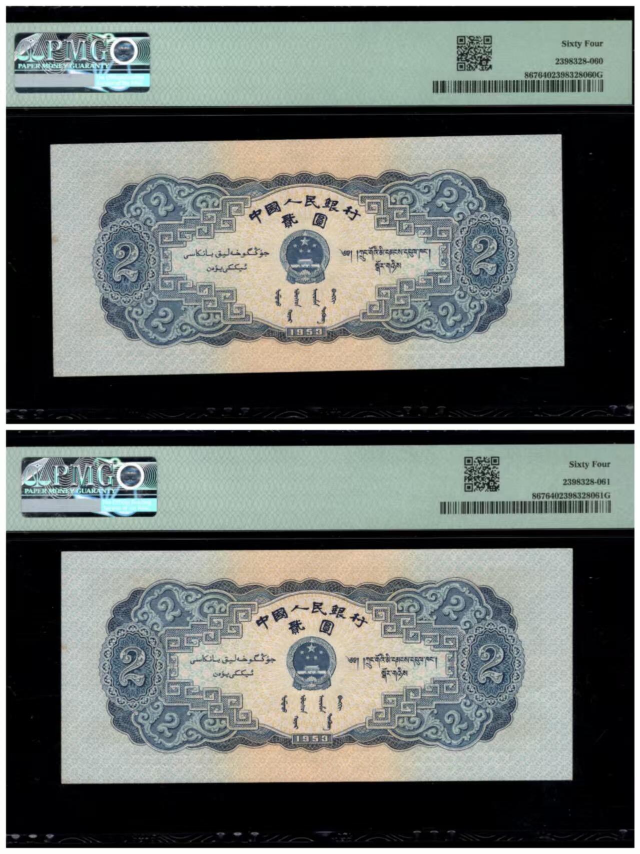 二版宝塔山两连号美评PMG64无4，全新直版原票，颜色鲜艳，水印清晰，售价3950包顺丰