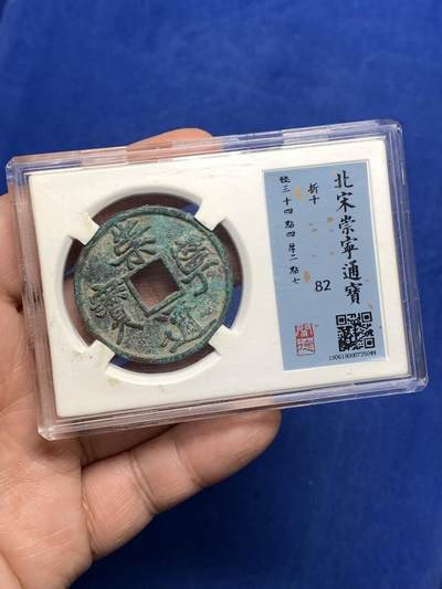 《竞宝斋》第476场 周日，周一 2场连拍 （全场包邮）欢迎送拍 - 闻德老盒 82分 崇宁通宝折十