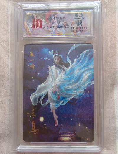 龙虎卡牌-八一场（满200元包邮，无佣金，每周六结拍，欢迎送拍） - 【亲签 编号23】粗闪评级卡 百里卡牌 玄鸟聊斋 - 聂小倩 9.5分