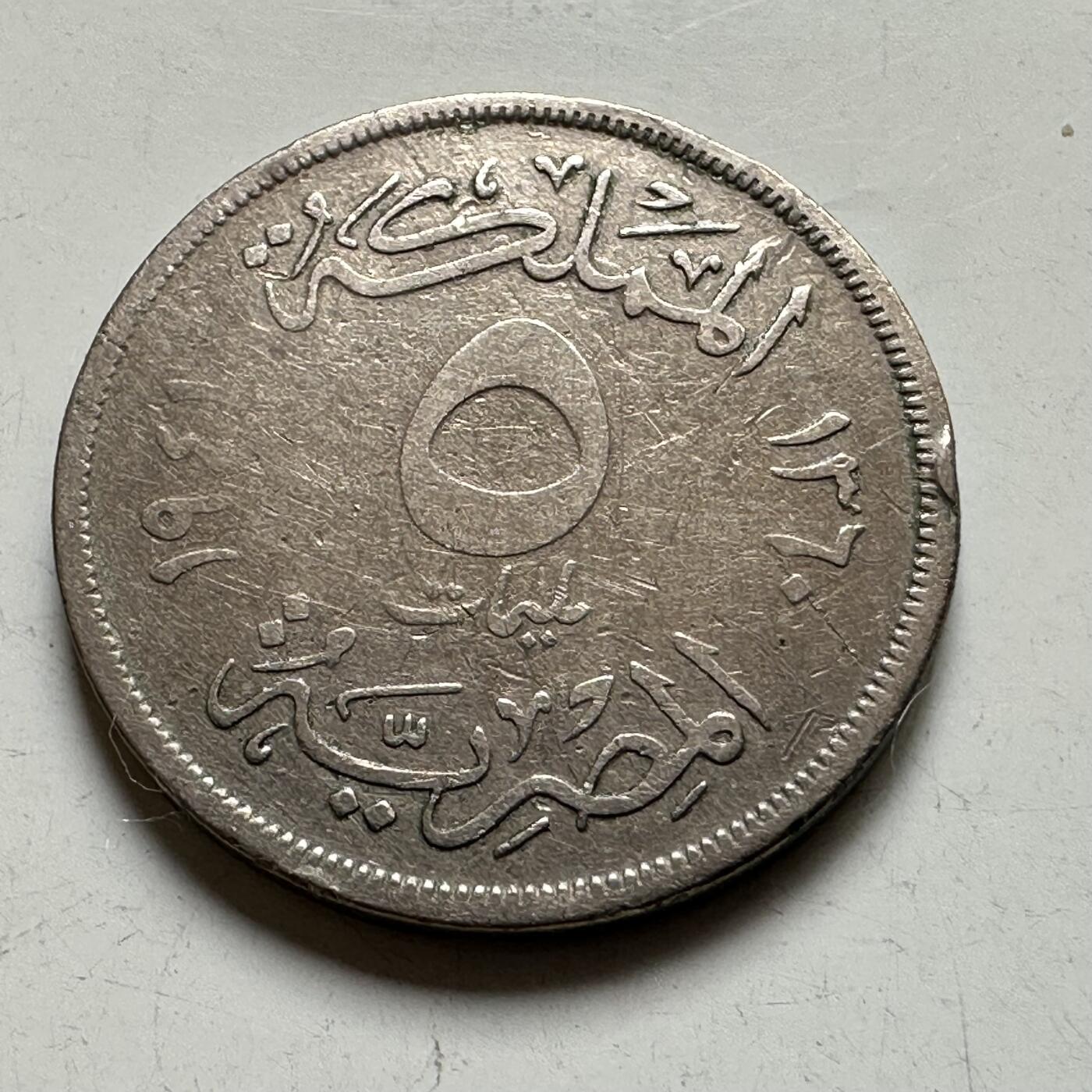 🌹外币初藏🌹🐯2026年第35场   每周二四六晚8️⃣点 接代拍 埃及 AH 1360 (1941年) 法鲁克 5皮阿斯特 铜镍币