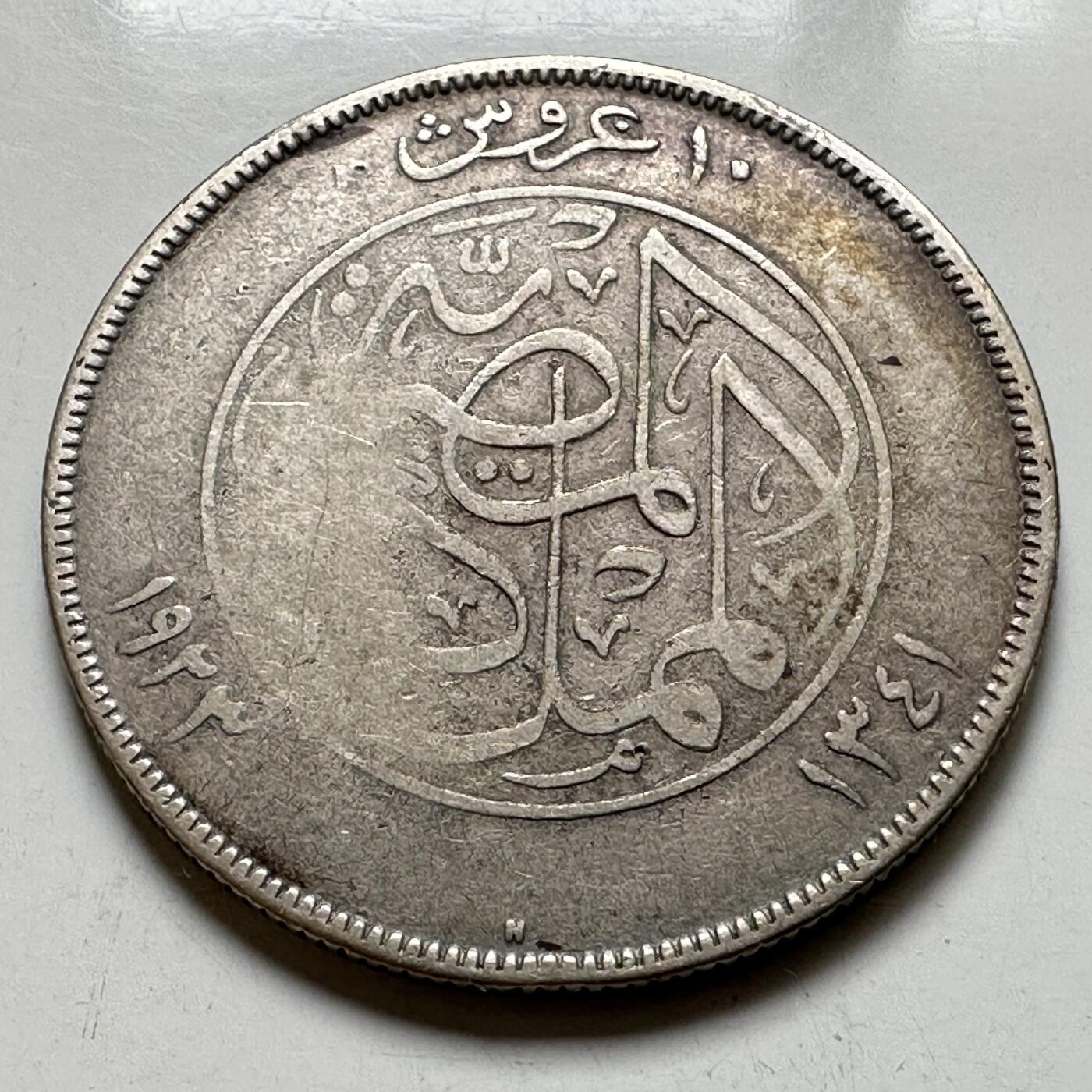 🌹外币初藏🌹🐯2026年第35场   每周二四六晚8️⃣点 接代拍 埃及 AH 1341 (1923年)福阿德 10皮阿斯特 银币 32.7mm-14g 83.3%银 b