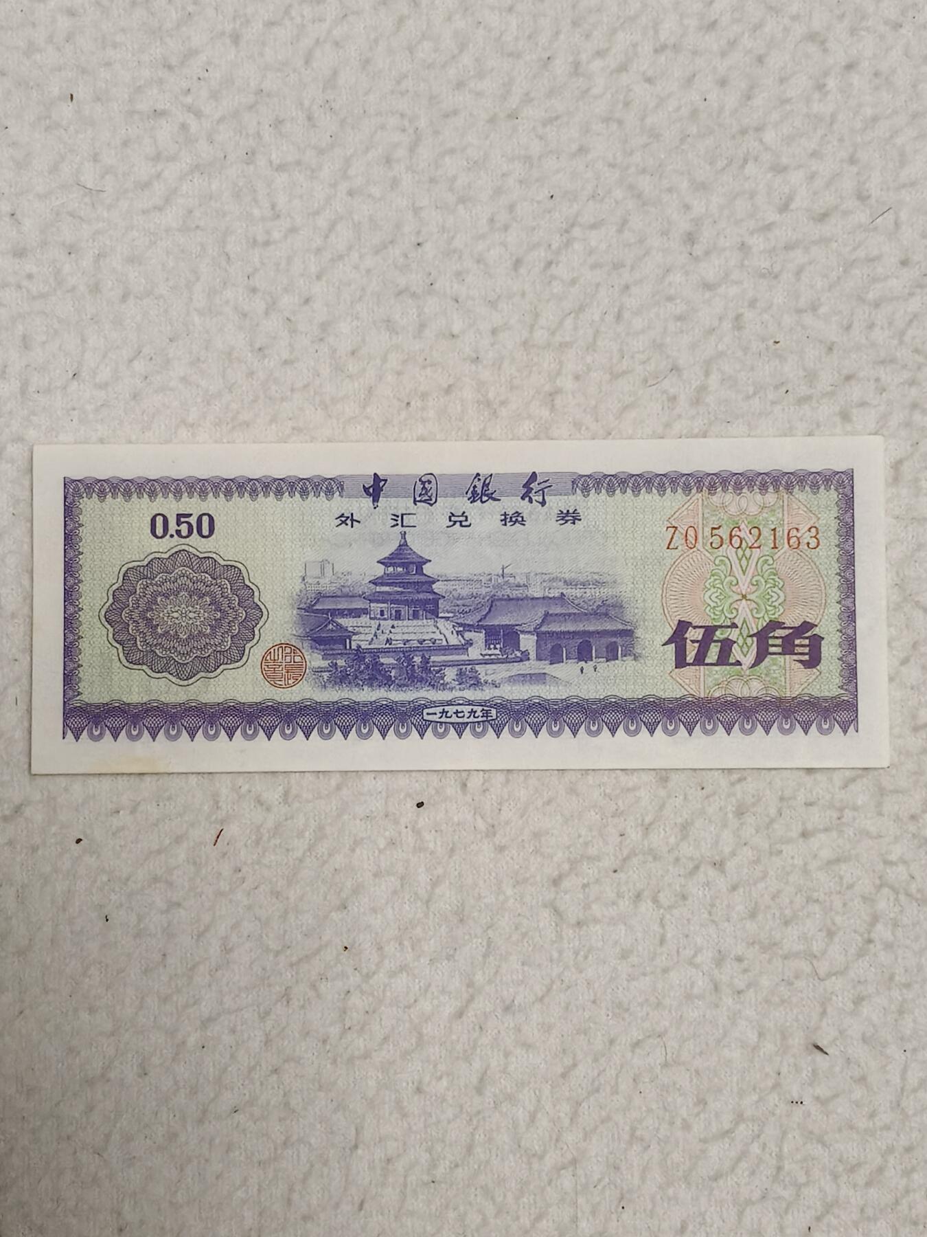 易卡拍卖第87期 外汇卷。0.5元。1979年。〈卷号：ZO 562163〉币友私藏。品相如图所示！（币友代拍）