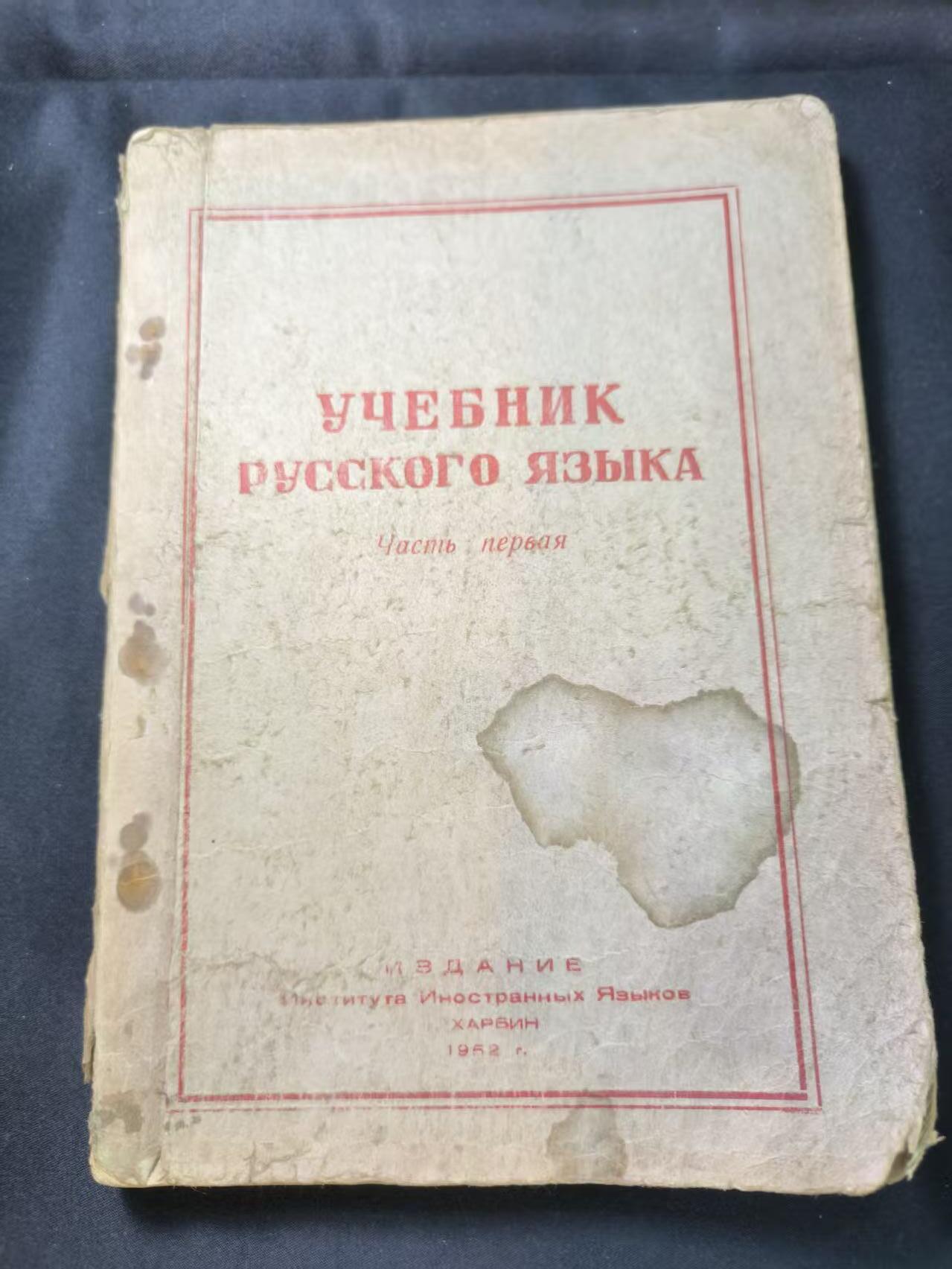 云宸嘉赏-勋臻文献佳藏优品精选场次（低佣 转发佣金红包） УЧЕБНИК РУССКОГО ЯЗЫКА（俄语教科书） 哈巴罗夫斯克外语学院出版，1952 年   早期俄语资料 