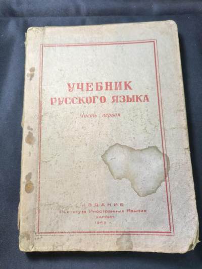 云宸嘉赏-勋臻文献佳藏优品精选场次（低佣 转发佣金红包） - УЧЕБНИК РУССКОГО ЯЗЫКА（俄语教科书） 哈巴罗夫斯克外语学院出版，1952 年   早期俄语资料 