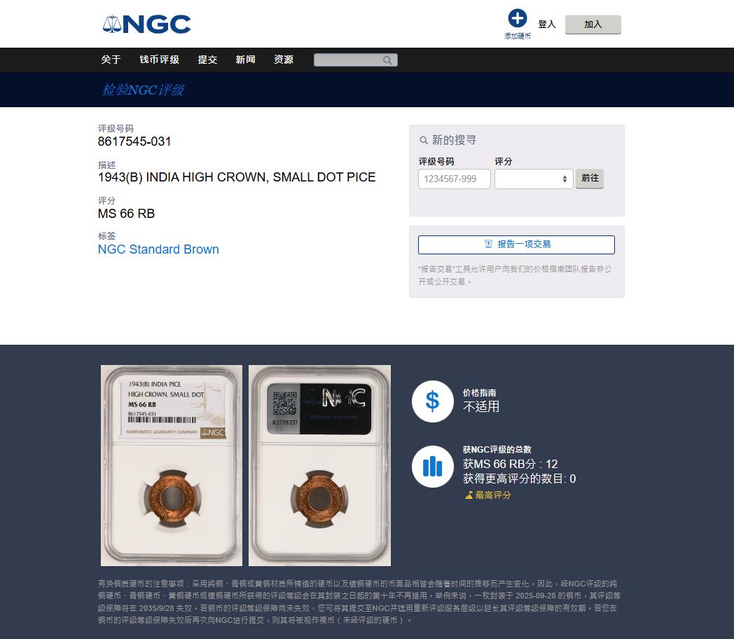 《竞宝斋》第476场 周日，周一 2场连拍 （全场包邮）欢迎送拍 NGC MS66RD 英属印度 1943年 1PICE 中孔铜币 亚军分