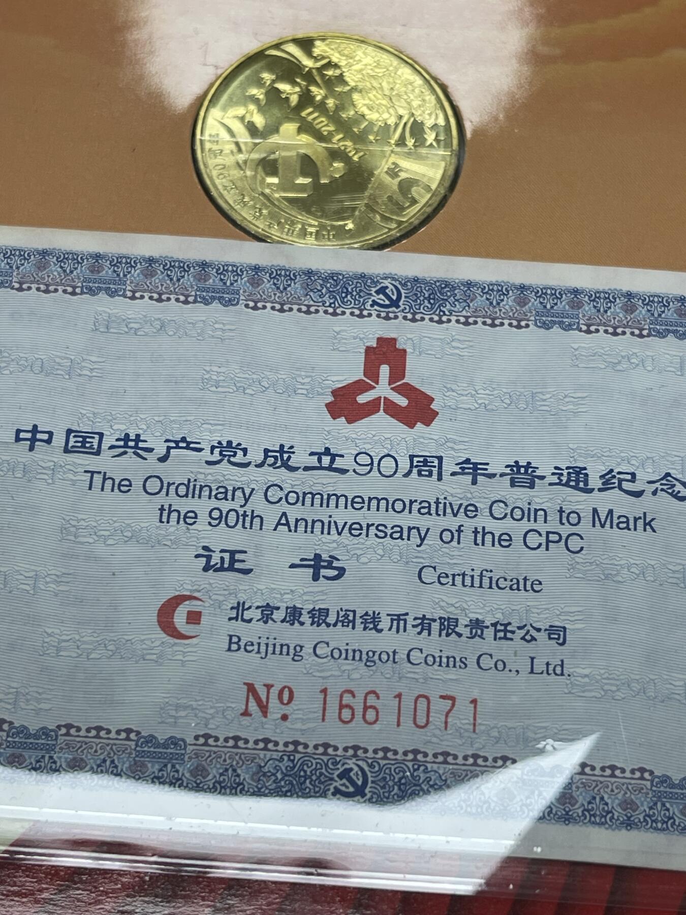 限时免佣！春季钱币邮票杂项专场拍卖-第二期 建党90周年纪念币 康银阁封装 6#