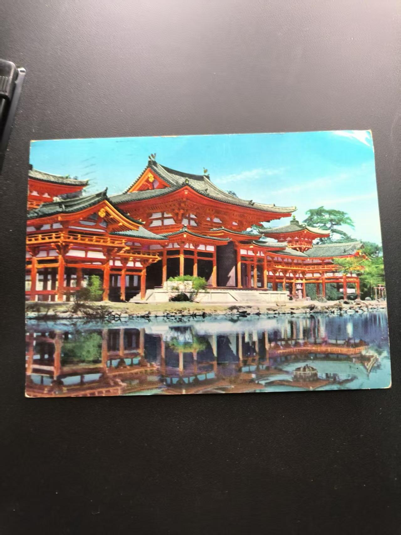 云宸嘉赏-勋臻文献佳藏优品精选场次（低佣 转发佣金红包） 日本宇治平等院凤凰堂实寄明信片 详细见简介 