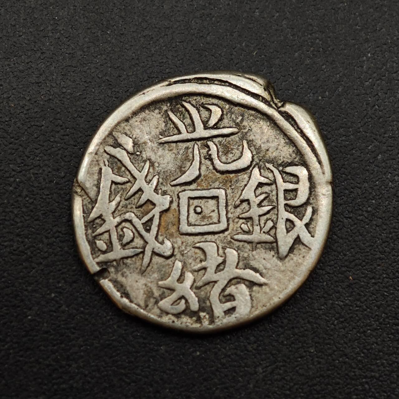 【淘币小摊】实时拍第八百八十五拍   小银币场    每周一统一发货 新疆光绪银钱五分不保真慎拍