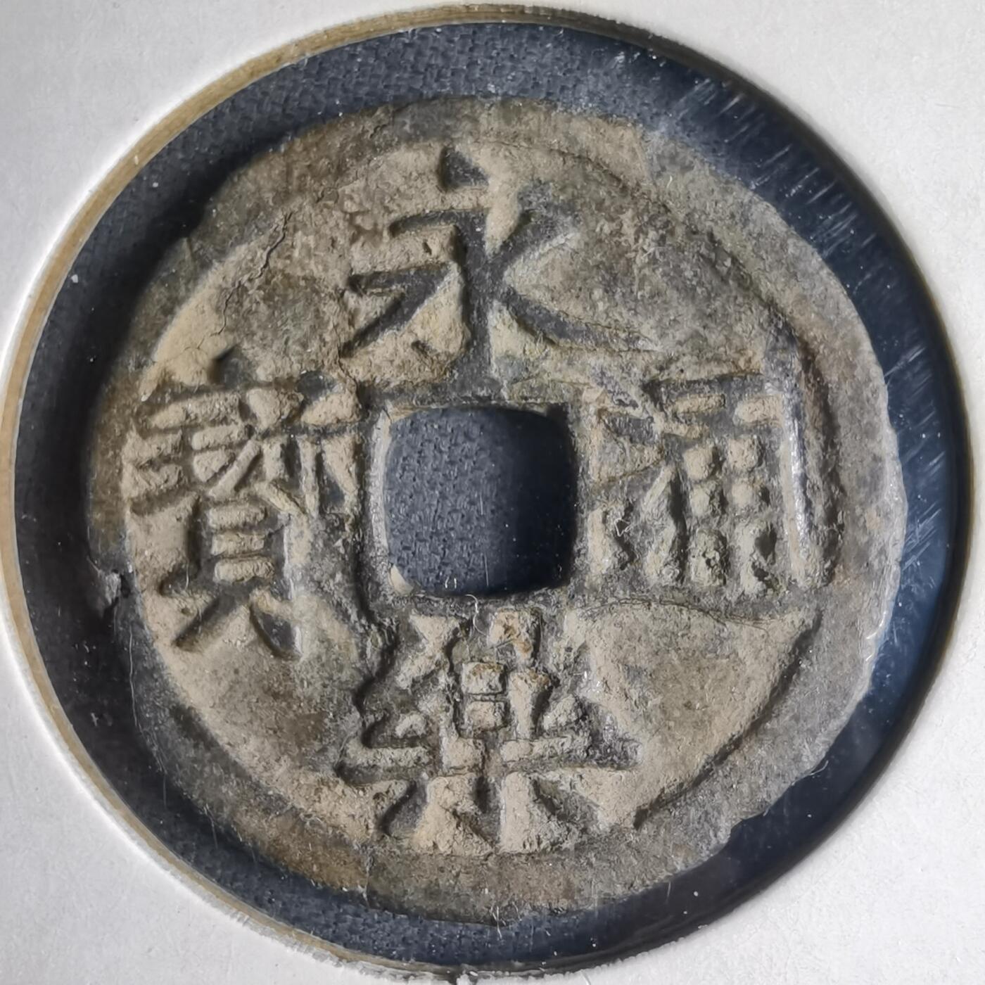 沼泽如烟--第1040场 永乐通宝