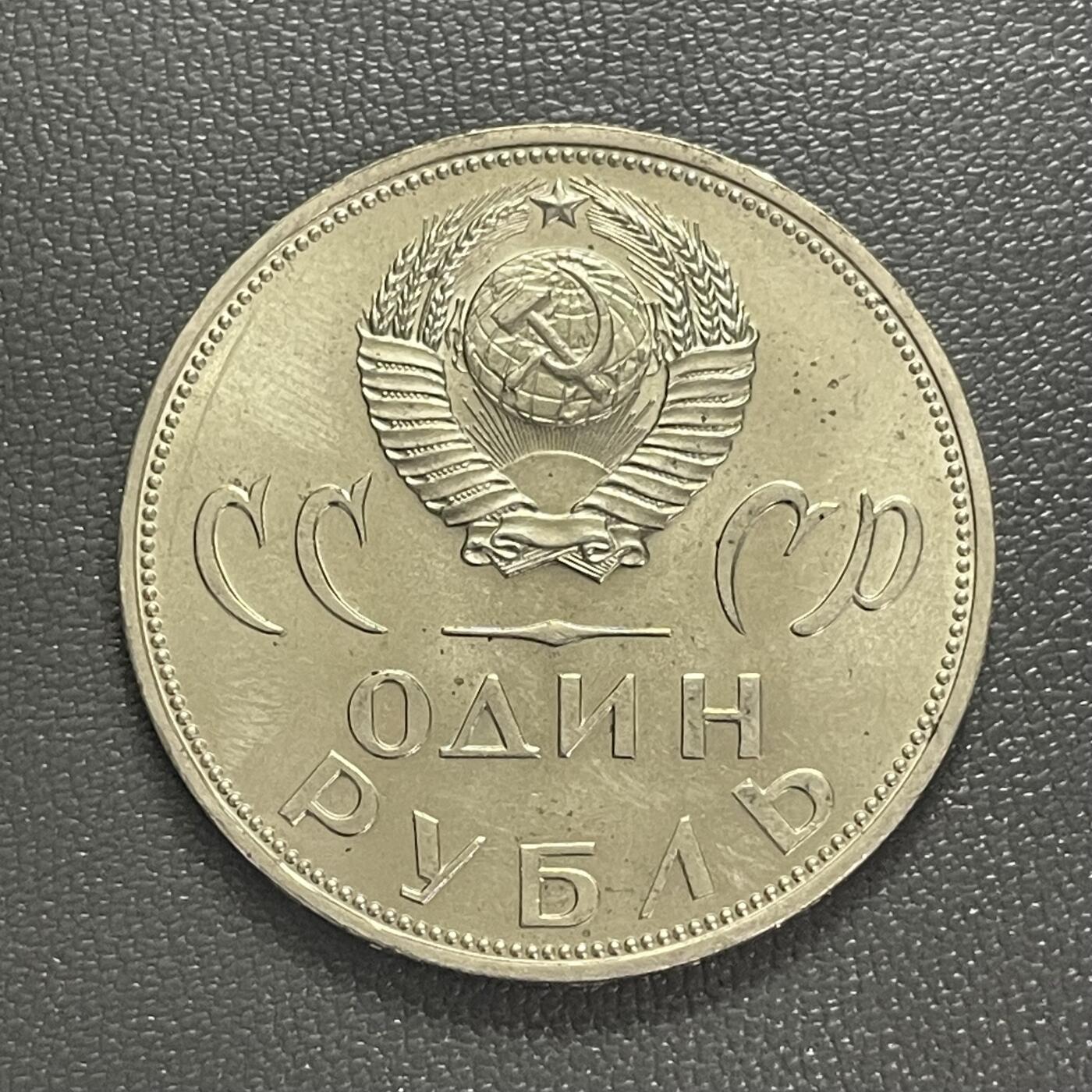 回流0406 苏联1965年1卢布纪念币 反法西斯德国胜利20周年