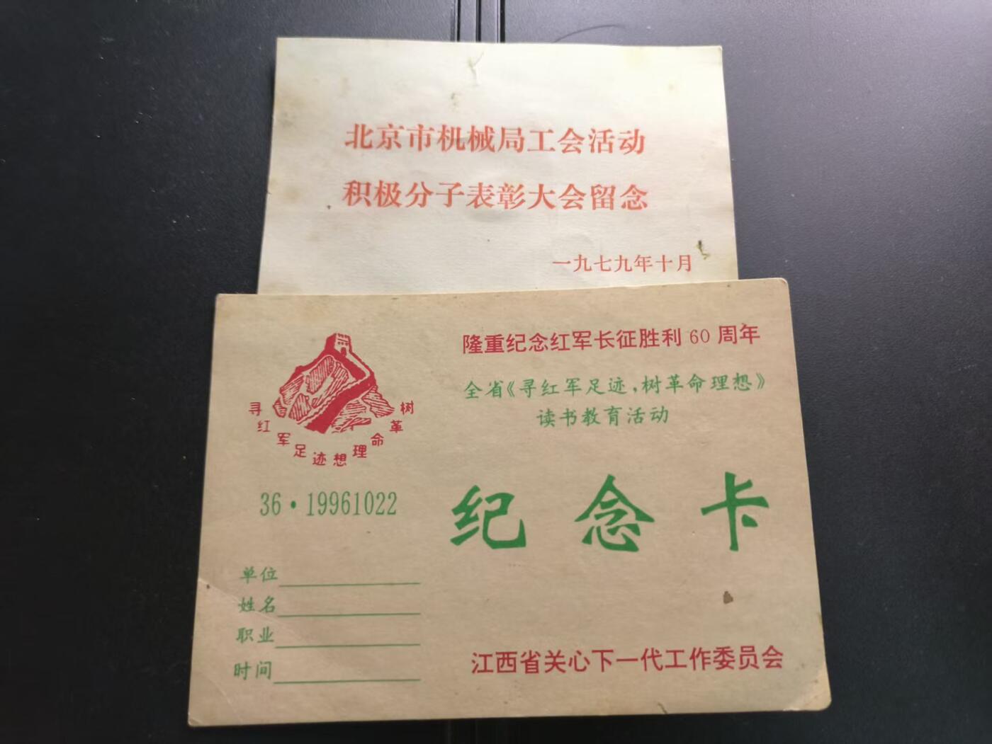 云宸嘉赏-勋臻文献佳藏优品精选场次（低佣 转发佣金红包） 北京市机械局工会活动积极分子表彰大会、隆重纪念红军长征胜利60周年纪念卡 