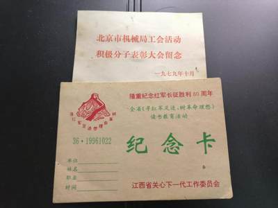 云宸嘉赏-勋臻文献佳藏优品精选场次（低佣 一元一手 转发佣金红包） - 北京市机械局工会活动积极分子表彰大会、隆重纪念红军长征胜利60周年纪念卡 