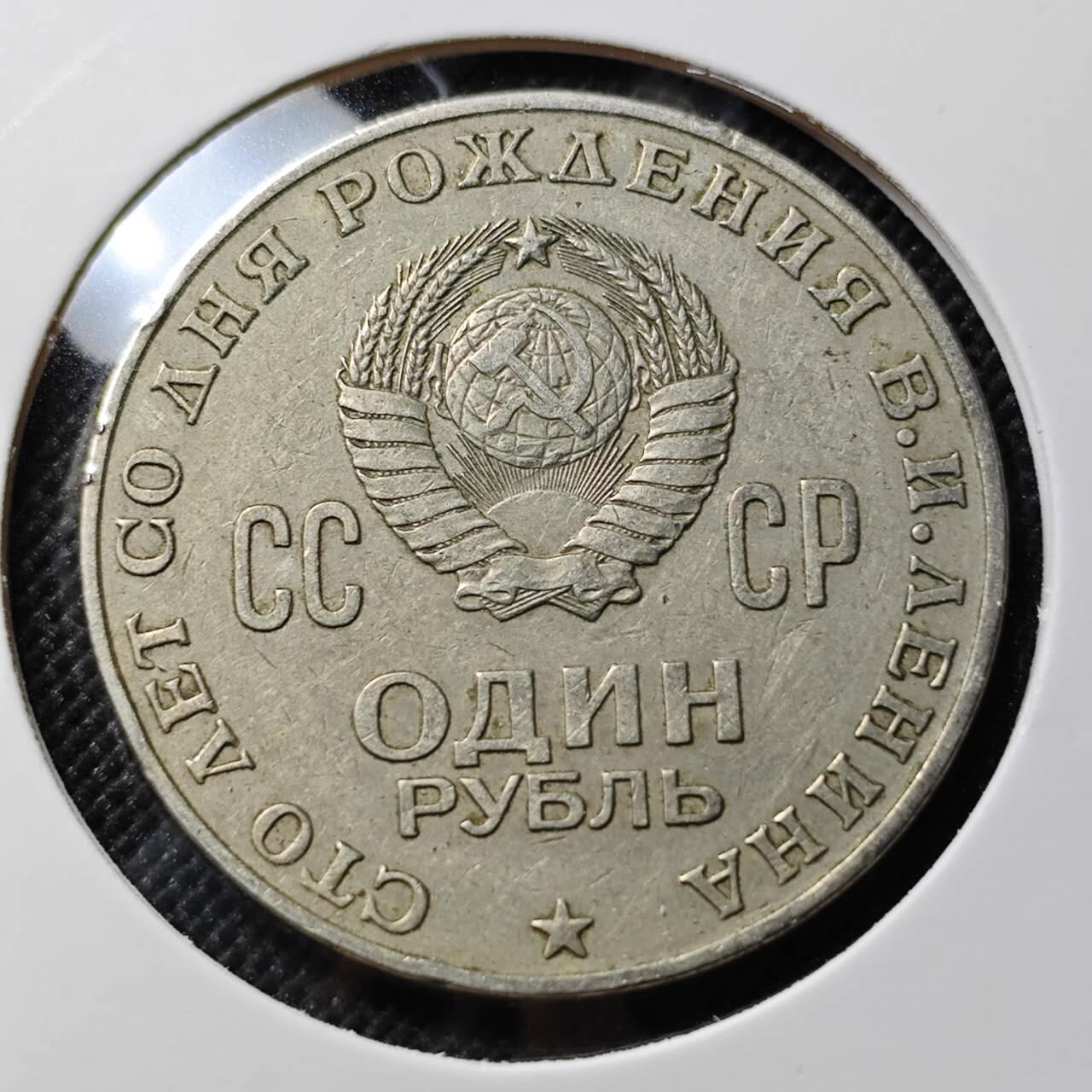 KK钱币收藏小铺  第412期 2月预留时间 周末发货 1970苏联1卢布 列林百年诞辰纪念