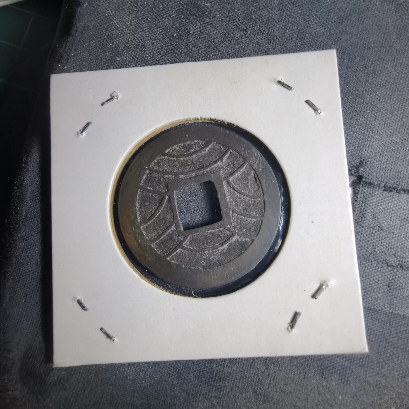 沼泽如烟--第1040场 文久永宝