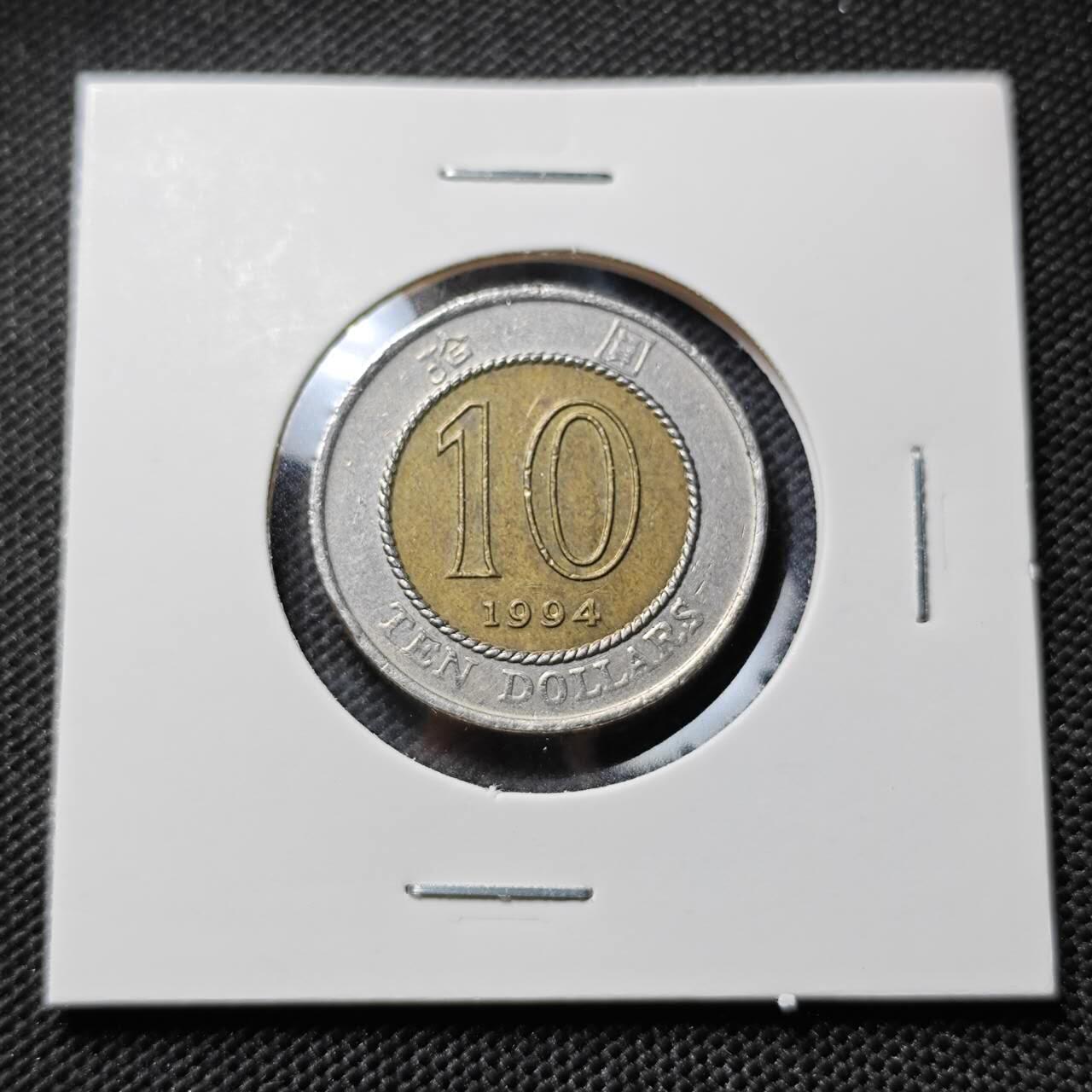 KK钱币收藏小铺  第412期 2月预留时间 周末发货 1994香港10元 