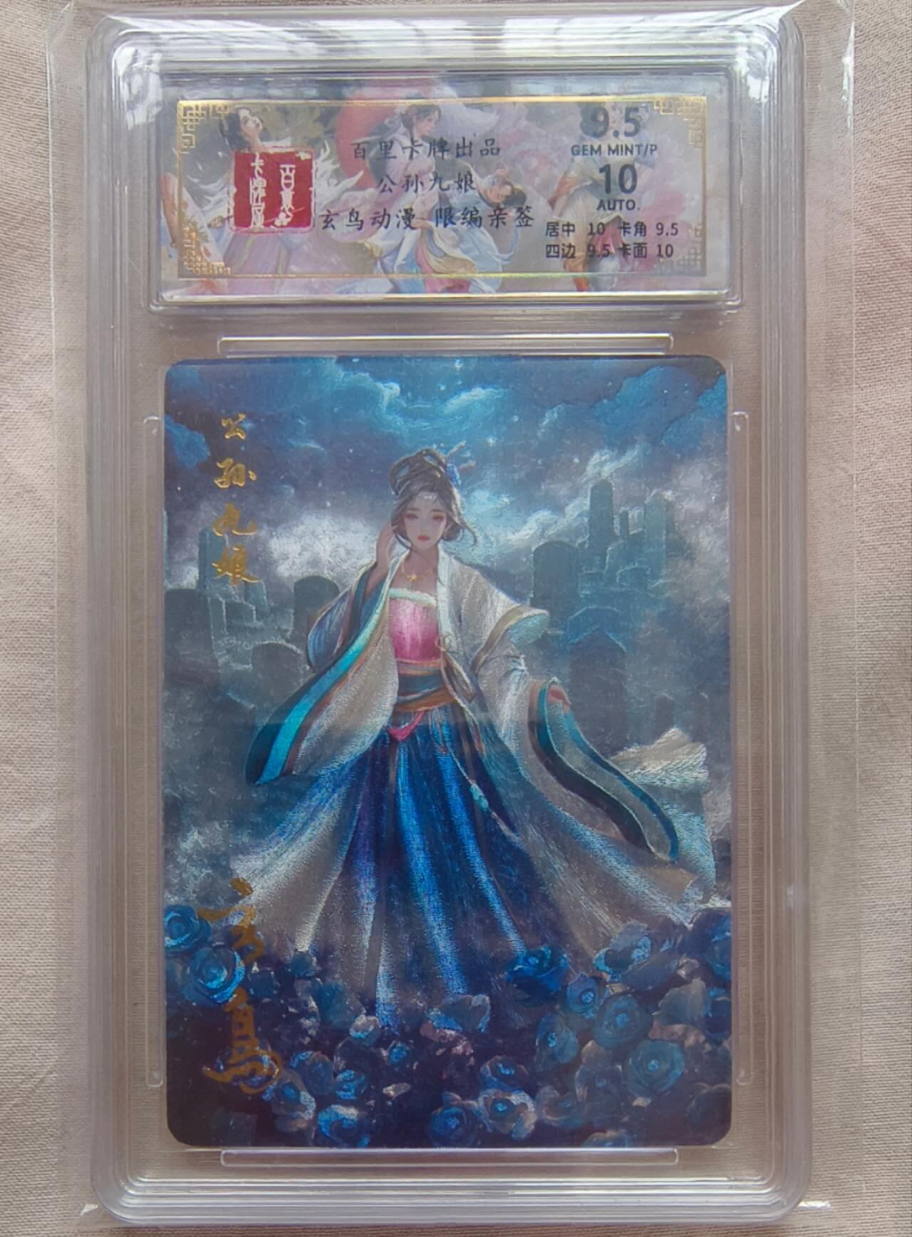 龙虎卡牌-八一场（满200元包邮，无佣金，每周六结拍，欢迎送拍） 【亲签 编号18】粗闪评级卡 百里卡牌 玄鸟聊斋 - 公孙九娘 9.5分