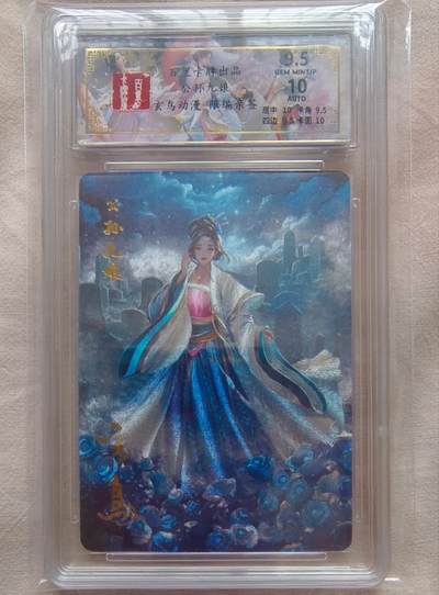 龙虎卡牌-八一场（满200元包邮，无佣金，每周六结拍，欢迎送拍） - 【亲签 编号18】粗闪评级卡 百里卡牌 玄鸟聊斋 - 公孙九娘 9.5分