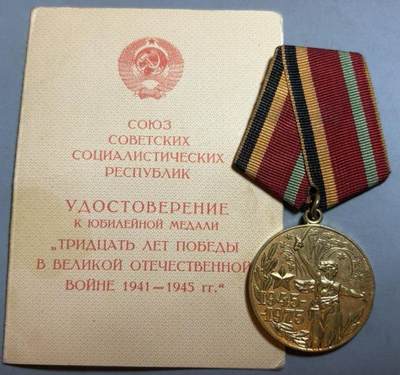 盛世勋华——号角文化勋章邮票专场拍卖第311期 - 苏联卫国战争胜利30周年胜利带证书