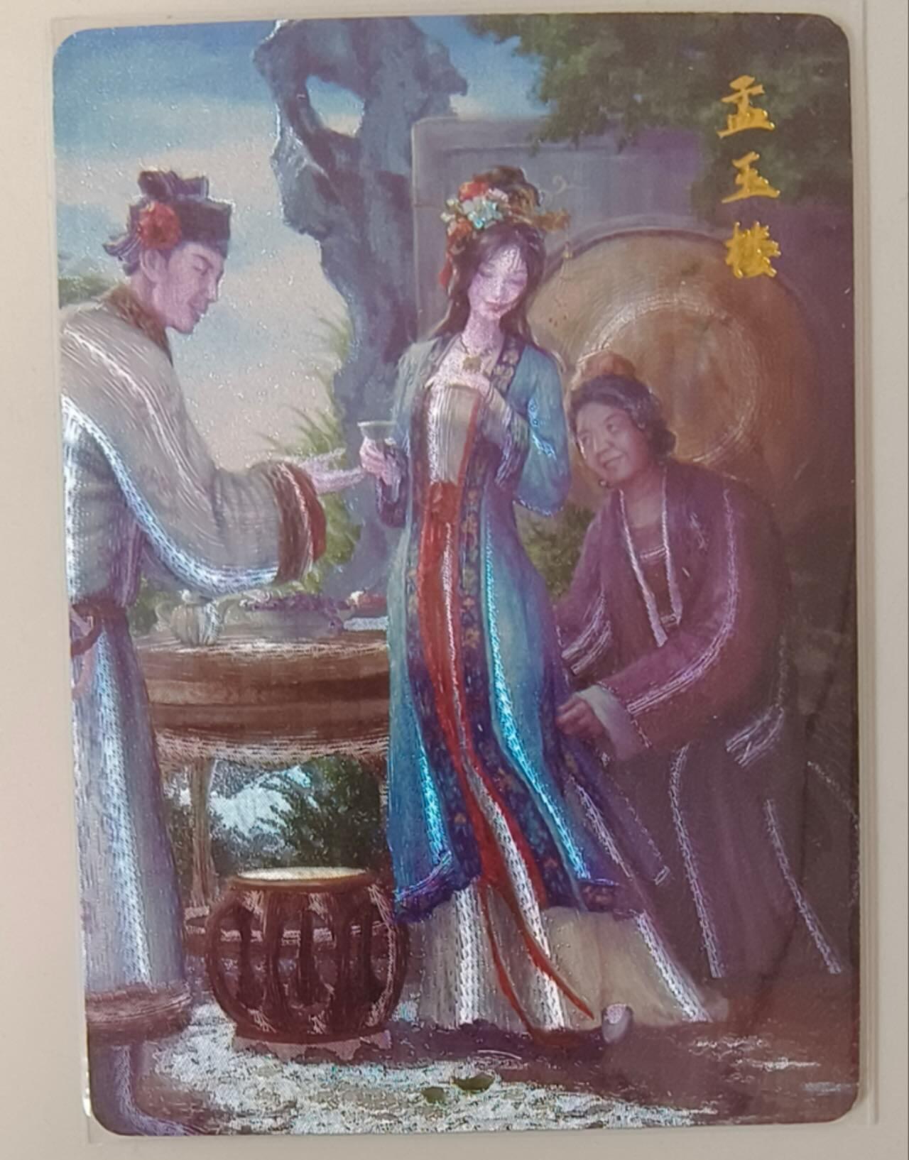 龙虎卡牌-八一场（满200元包邮，无佣金，每周六结拍，欢迎送拍） 粗闪卡 百里 鞠嘉宁金瓶梅 -孟玉楼