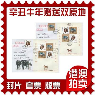 2026年04月04日19:30海外、大陆、澳门、香港邮政精品首日实寄封拍卖专场 - 2021大陆《辛丑牛年赠送双原地》自然封首日实寄封