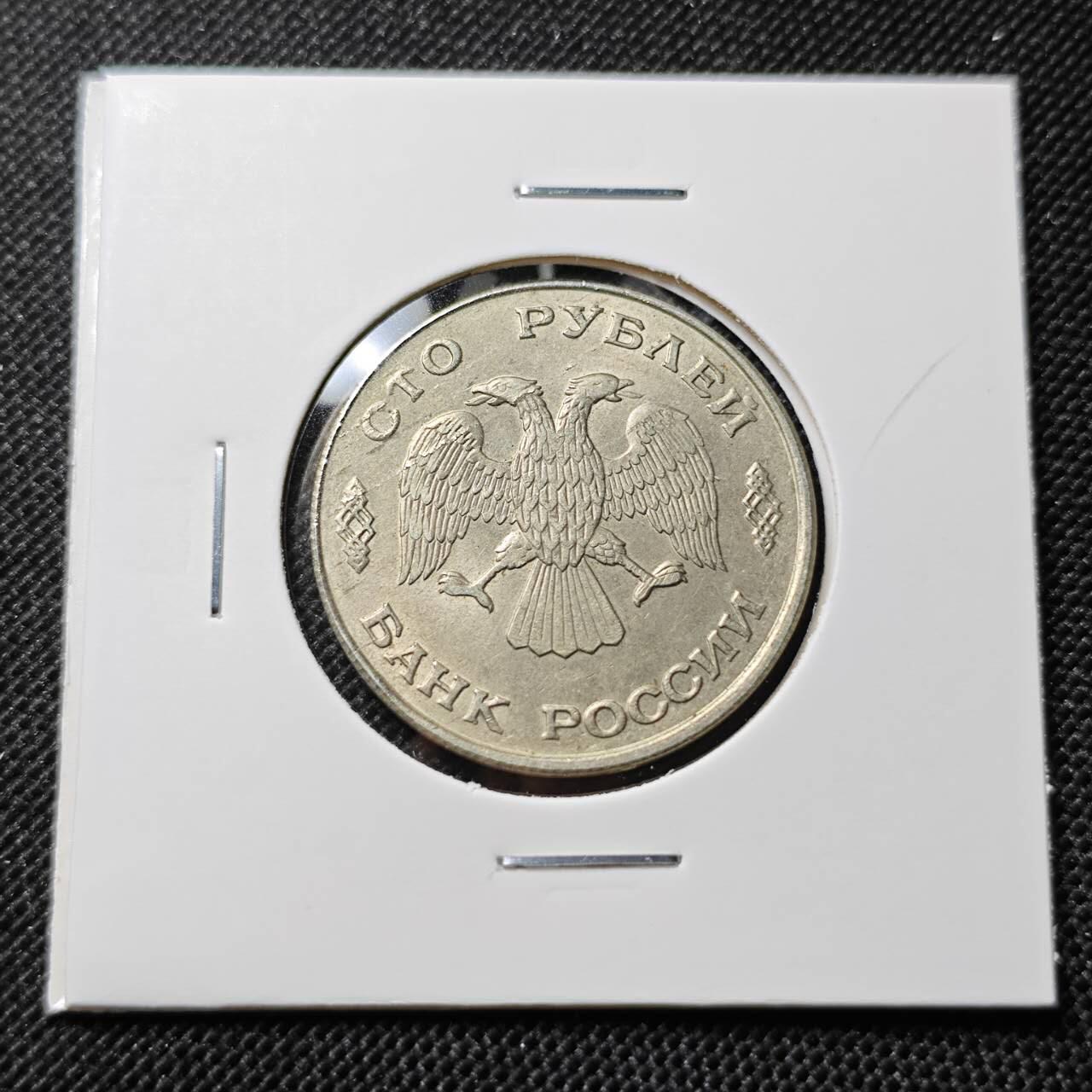 KK钱币收藏小铺  第412期 2月预留时间 周末发货 1993俄罗斯100卢布 