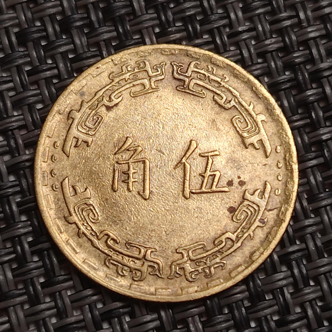 布加迪🐬～世界钱币(上海)🌾第 285 期 /  各国套币和散币 中国台湾 1967年 伍角