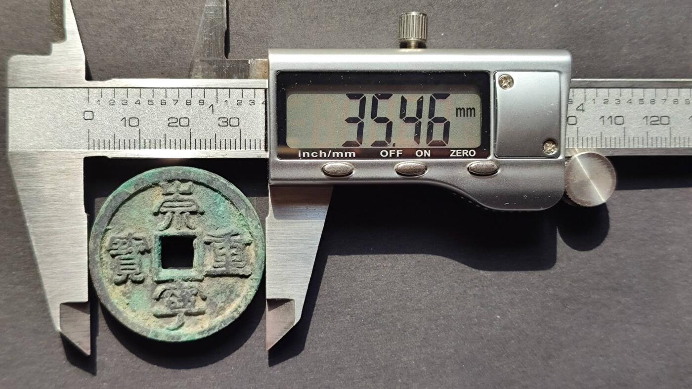 生坑美品崇宁重宝小字阔崇 