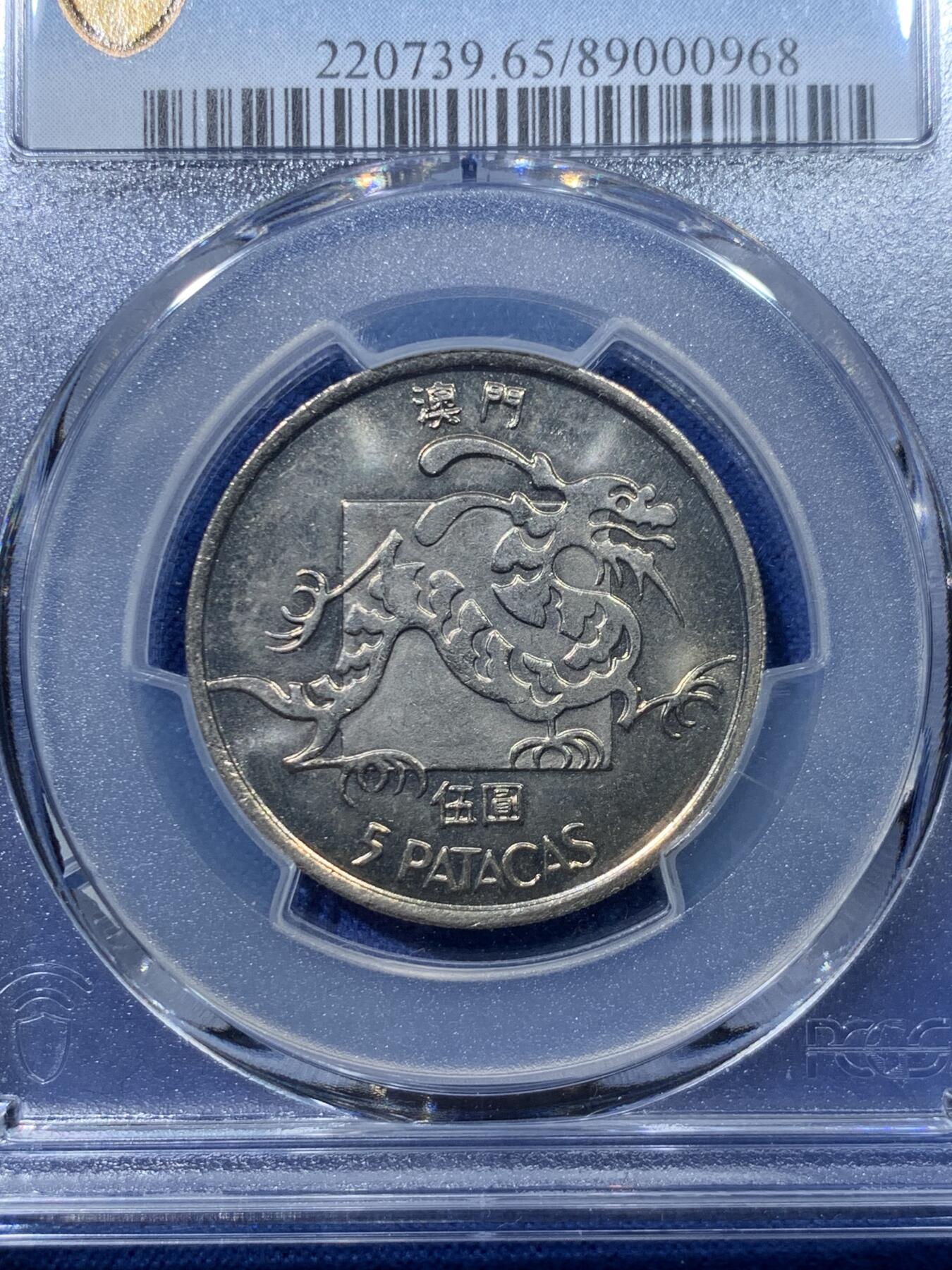 《竞宝斋》第476场 周日，周一 2场连拍 （全场包邮）欢迎送拍 PCGS MS65 澳门1983年龙五圆 吉祥文化 热门品种 季军分