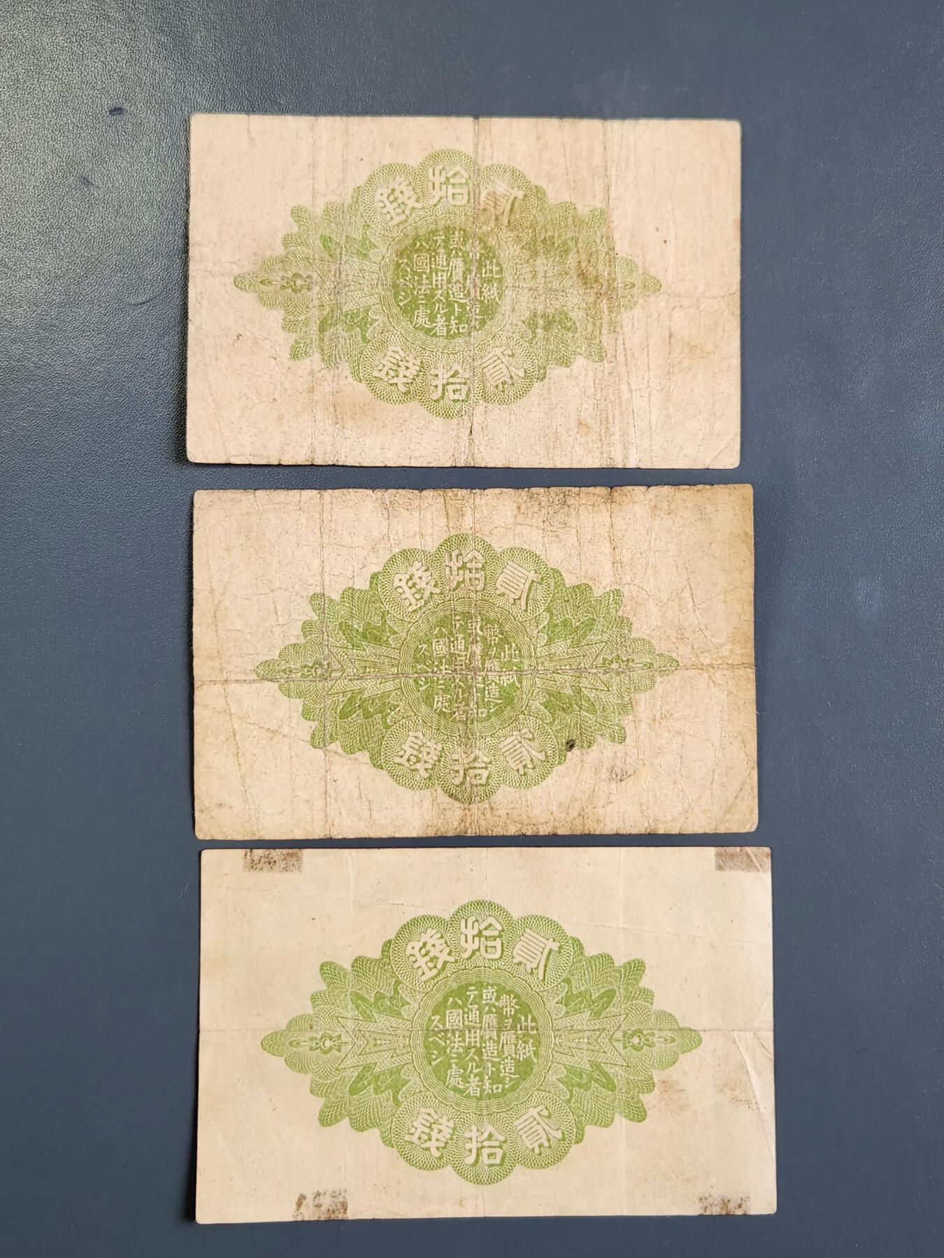 3月30号晚上8点 中外纸币自动截拍第49场 小日子大正券全套20钱678