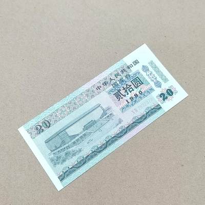 PCAI钱币  31-793  钱币书籍小专场 - 国库券贰拾