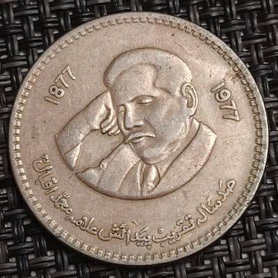 布加迪🐬～世界钱币(上海)🌾第 284 期 /  各国套币和散币 - 巴基斯坦🇵🇰 1977年 1卢比 伊克巴尔100岁纪念