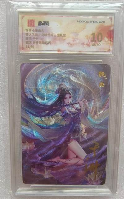 龙虎卡牌-八一场（满200元包邮，无佣金，每周六结拍，欢迎送拍） - 【亲签 编号61】粗闪评级卡 百里卡牌  三国四美 千洲 - 甄宓 10分