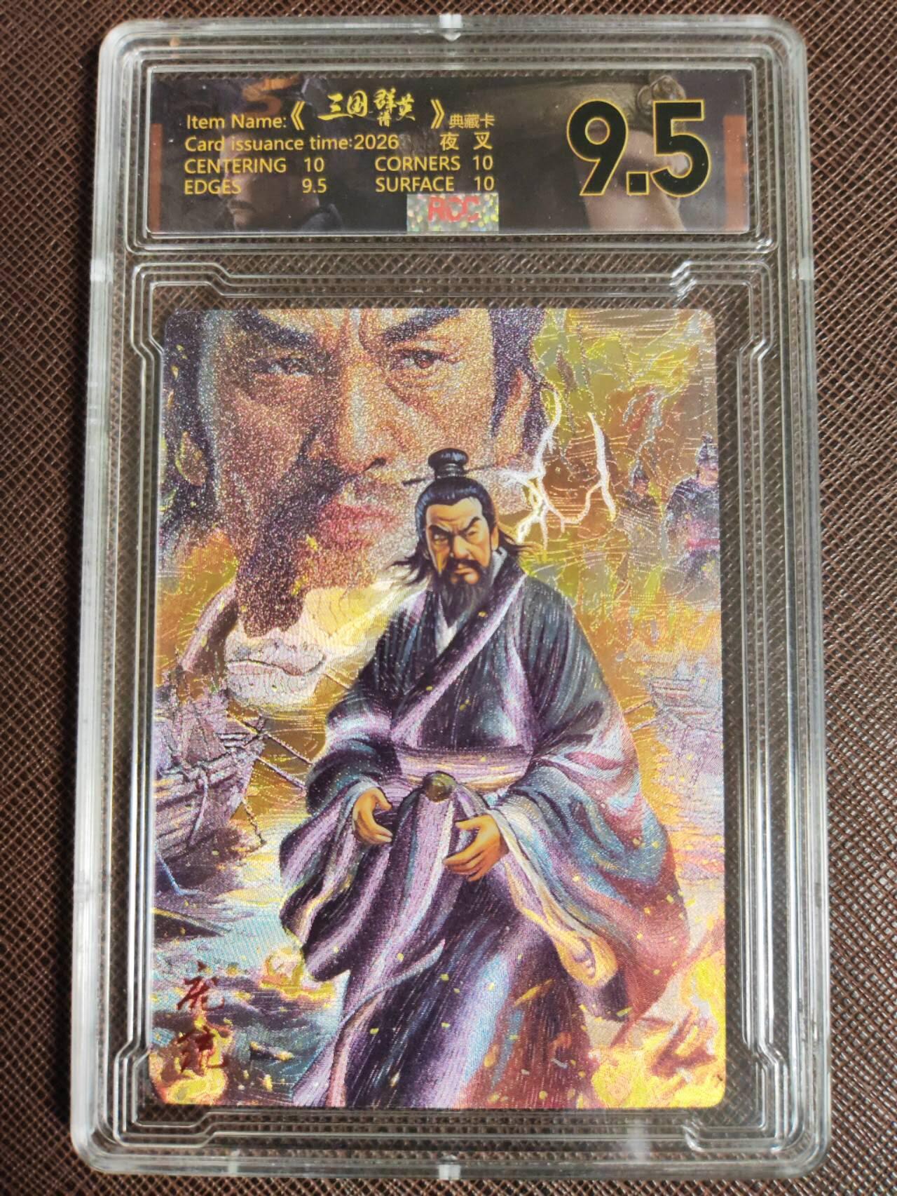 阳大大卡牌拍卖第107期（持续收拍品，周五晚上九点截拍，进群福利早知道） 【9.5分】潮玩至上 三国群星谱 夜叉 蜀国五虎 庞统 限编026/029