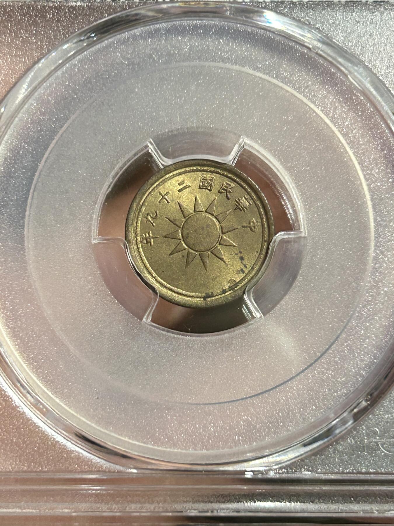 PCGS评级MS64～民国29年党徽一分