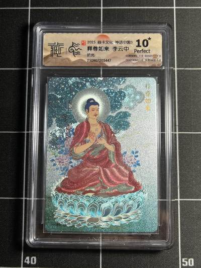 欢迎送拍、零成本上架，释放现金流，合理分配上拍卡品 - 【折光】李云中 释尊如来 10星 焱卡文化&神话中国3