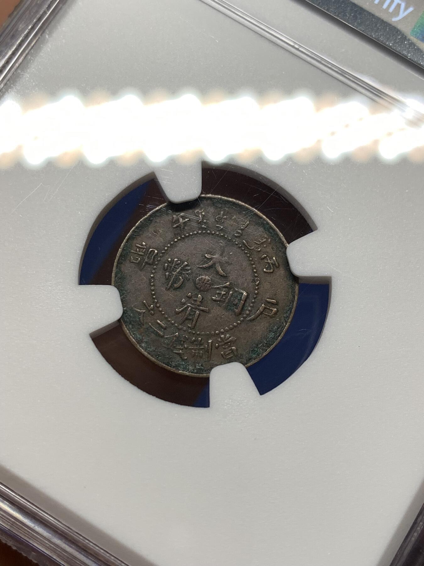 《竞宝斋》第476场 周日，周一 2场连拍 （全场包邮）欢迎送拍 NGC XFD 中国清朝1906年户部中心浙二文小铜币，小龙的细节不错