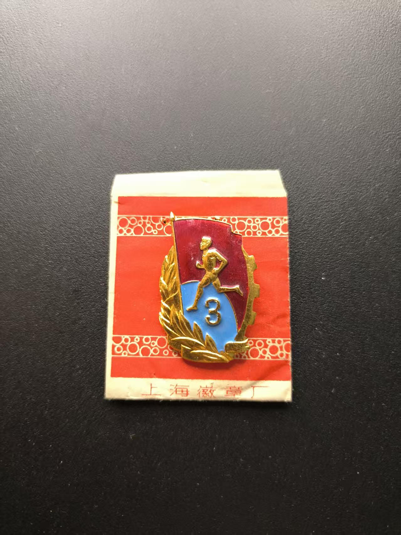 云宸嘉赏-勋臻文献佳藏优品精选场次（低佣 转发佣金红包） su-M65时期三级运动员证章 带原厂纸袋 