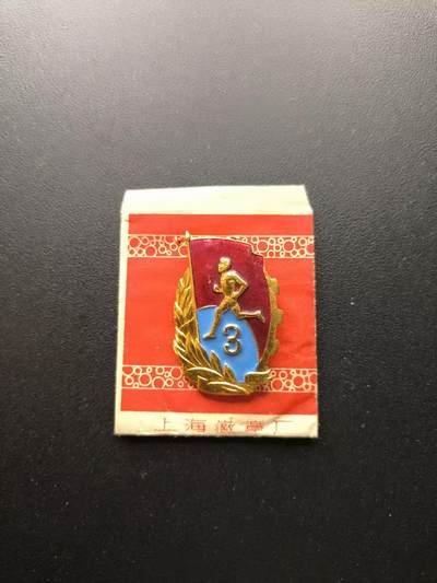 云宸嘉赏-勋臻文献佳藏优品精选场次（低佣 转发佣金红包） - su-M65时期三级运动员证章 带原厂纸袋 