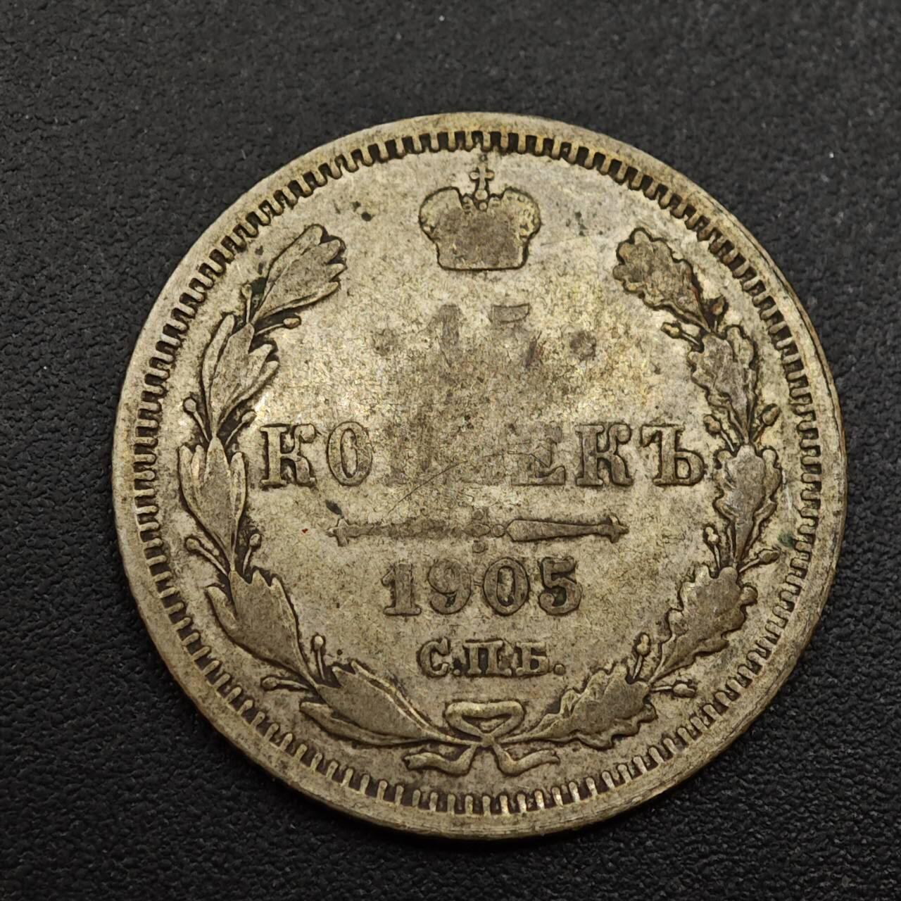 【淘币小摊】实时拍第八百八十五拍   小银币场    每周一统一发货 沙俄1905年15戈比银币