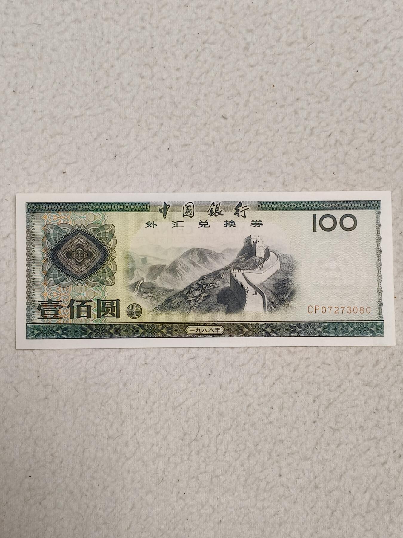 易卡拍卖第87期 外汇卷。100元。1988年。〈卷号：CP  07273080〉币友私藏。品相如图所示！（币友代拍）